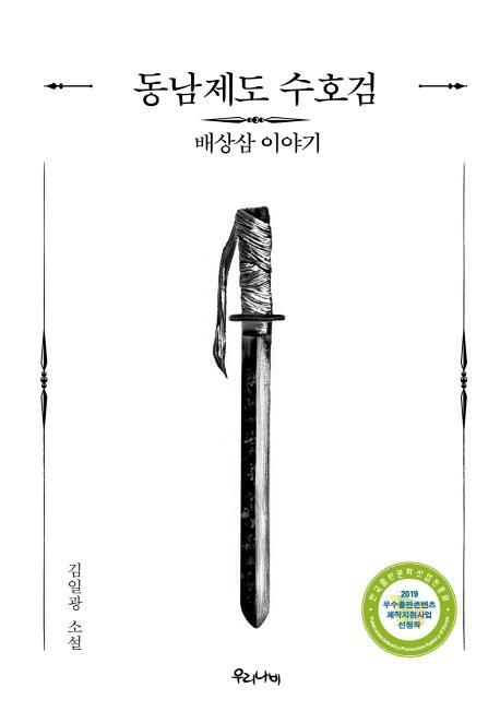 동남제도 수호검: 배상삼 이야기