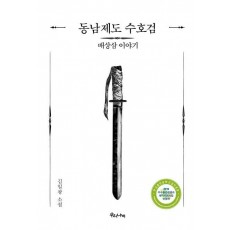 동남제도 수호검: 배상삼 이야기