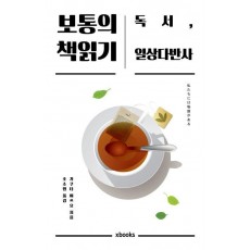 보통의 책읽기