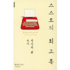 스스로의 회고록