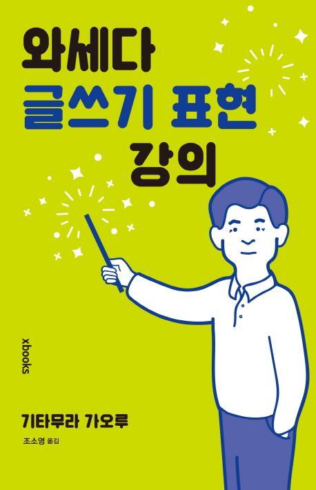 와세다 글쓰기 표현 강의