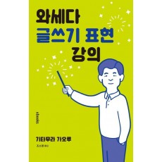 와세다 글쓰기 표현 강의