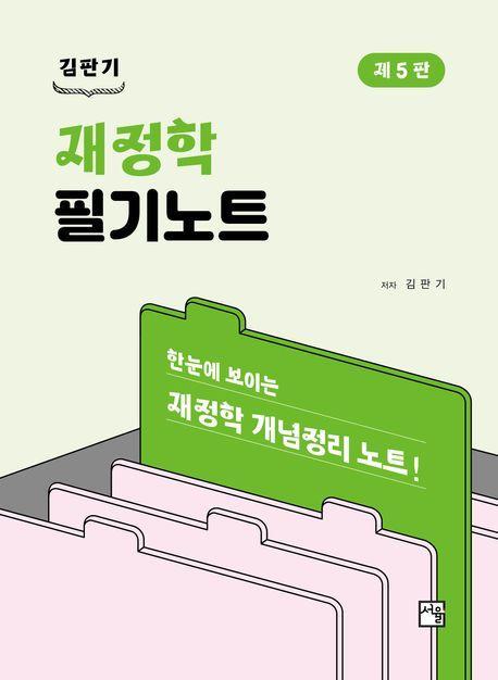 재정학 필기노트