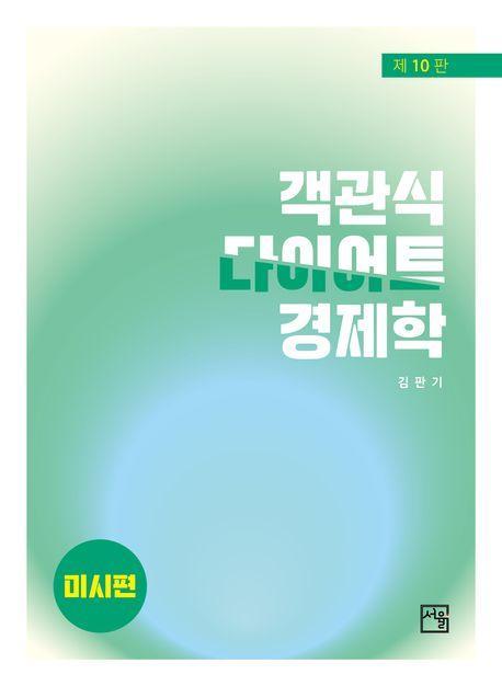 객관식 다이어트 경제학: 미시편