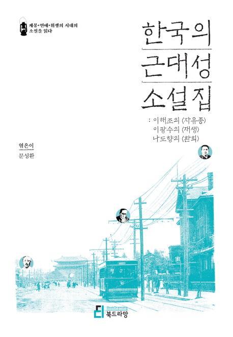 한국의 근대성 소설집