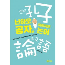 닌하오 공자 짜이찌엔 논어