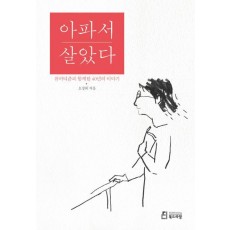 아파서 살았다