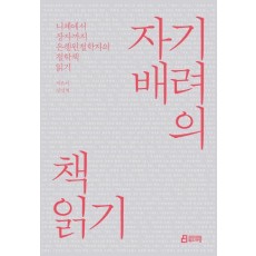 자기배려의 책읽기