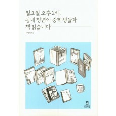 일요일 오후 2시, 동네 청년이 중학생들과 책 읽습니다