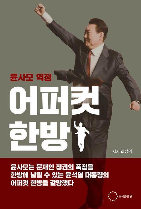 어퍼컷 한방