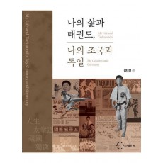 나의 삶과 태권도, 나의 조국과 독일