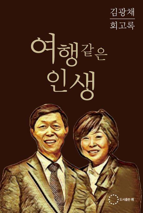 여행같은 인생