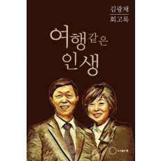 여행같은 인생
