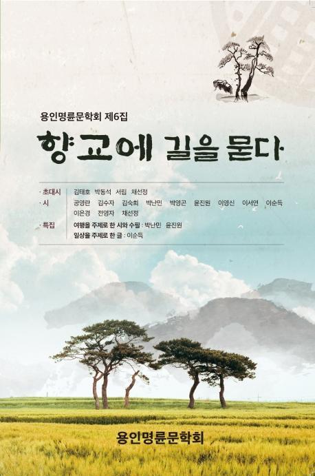 향교에 길을 묻다