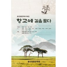 향교에 길을 묻다