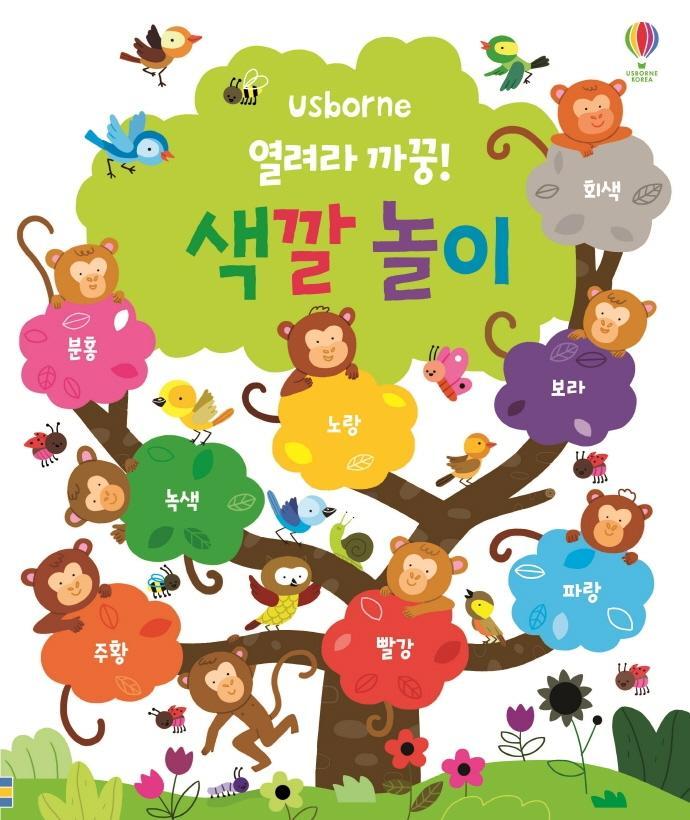 Usborne 열려라 까꿍! 색깔놀이