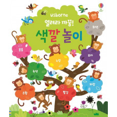 Usborne 열려라 까꿍! 색깔놀이