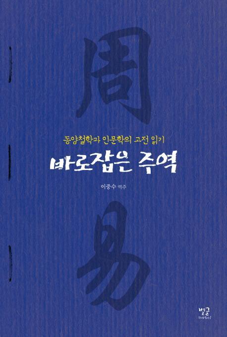 바로잡은 주역