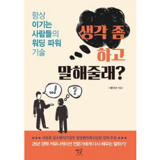 생각 좀 하고 말해줄래