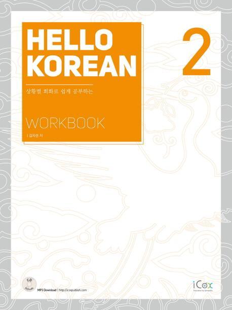 Hello Korean. 2(Workbook)