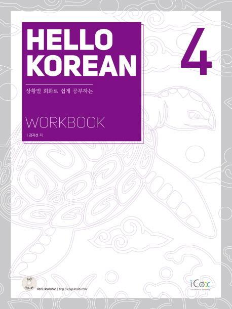 Hello Korean. 4(Workbook)