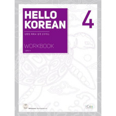 Hello Korean. 4(Workbook)