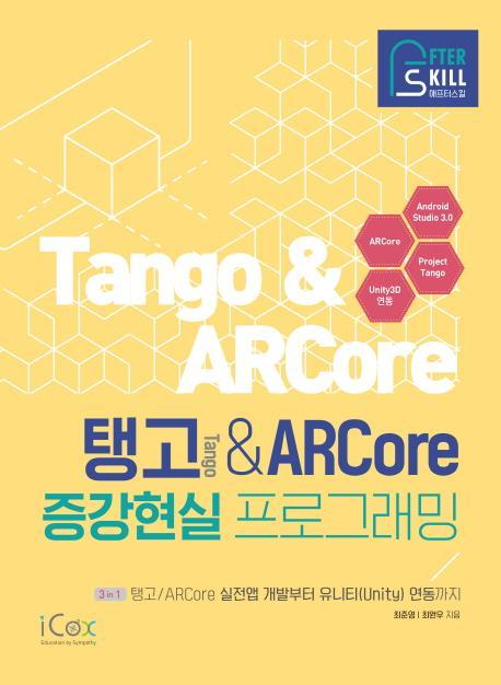 애프터스킬 탱고 & ARCore 증강현실 프로그래밍