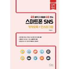 쉽게 배우고 생활에 바로 쓰는 스마트폰 SNS: 카카오톡+인스타그램