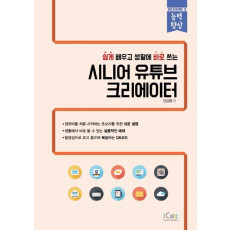 쉽게 배우고 생활에 바로 쓰는 시니어 유튜브 크리에이터