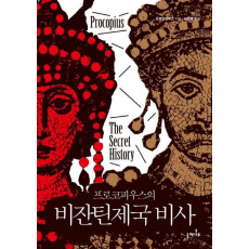 프로코피우스의 비잔틴제국 비사