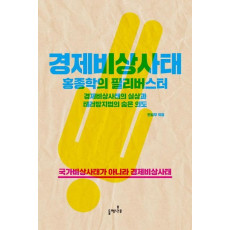 경제비상사태: 홍종학의 필리버스터