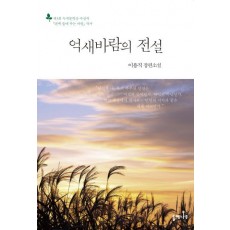 억새바람의 전설