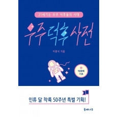 우주 덕후 사전. 1: 덕후력 기초