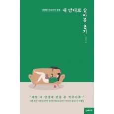 내 맘대로 살아볼 용기