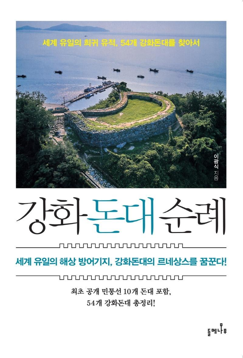 강화돈대 순례