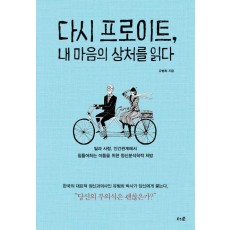 다시 프로이트, 내 마음의 상처를 읽다