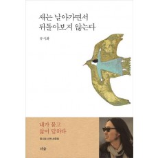 새는 날아가면서 뒤돌아보지 않는다