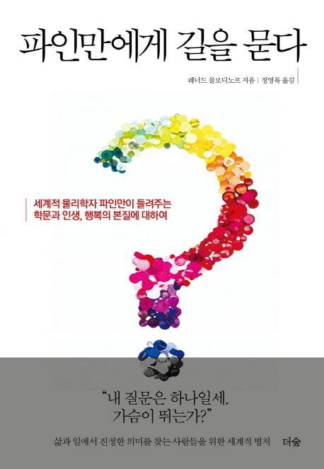 파인만에게 길을 묻다