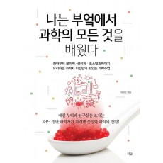 나는 부엌에서 과학의 모든 것을 배웠다