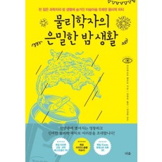 물리학자의 은밀한 밤 생활