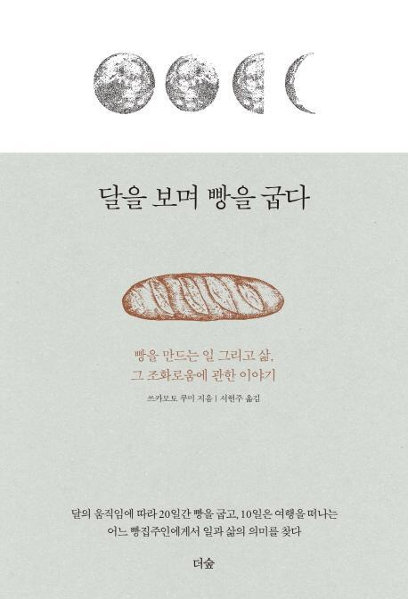 달을 보며 빵을 굽다