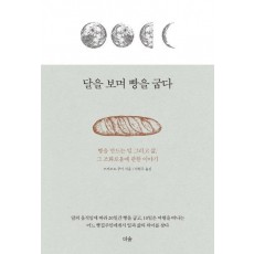 달을 보며 빵을 굽다