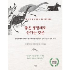 좋은 생명체로 산다는 것은