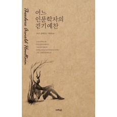 어느 인문학자의 걷기예찬