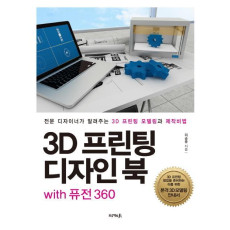 3D 프린팅 디자인 북 with 퓨전 360