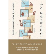 나는 타워크레인이다