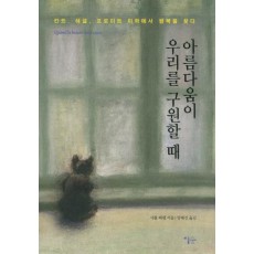 아름다움이 우리를 구원할 때