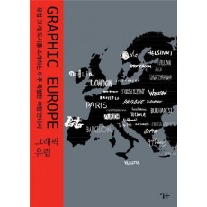 그래픽 유럽(Graphic Europe)