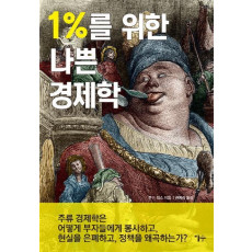 1%를 위한 나쁜 경제학