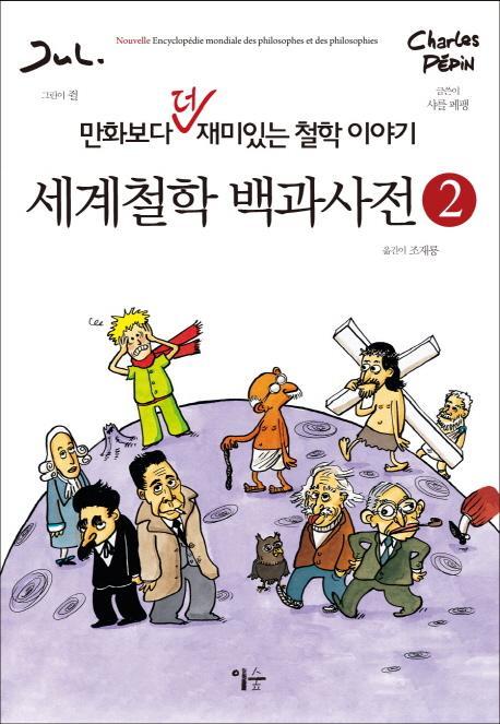 세계철학 백과사전. 2